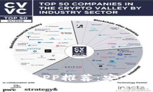 2023年最佳虚拟币转账APP推荐：安全、便捷、一站式解决方案