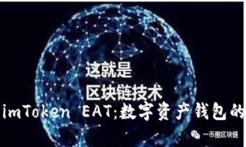 深入解析imToken EAT：数字资产钱包的未来趋势
