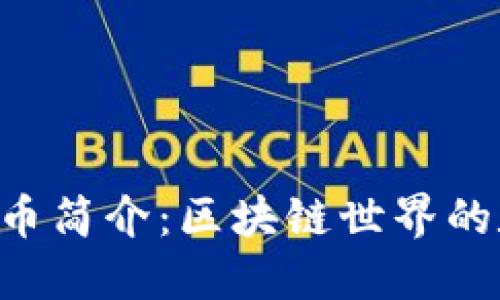 以太坊（ETH）币简介：区块链世界的数字货币先锋