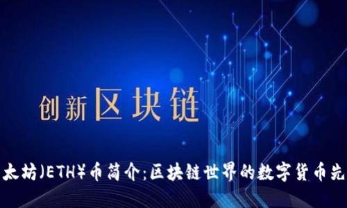 以太坊（ETH）币简介：区块链世界的数字货币先锋