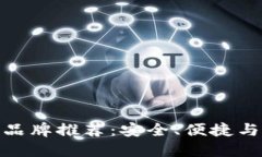 全球十大热钱包品牌推荐：安全、便捷与创新的