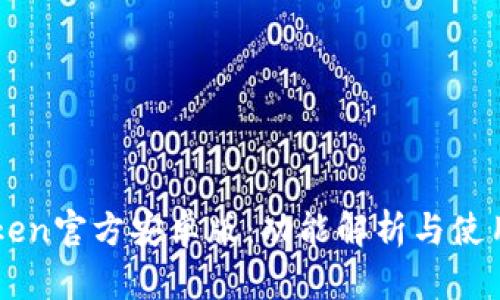 imToken官方安卓版：功能解析与使用指南