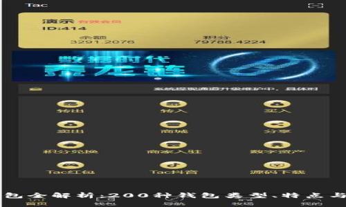 虚拟币钱包全解析：200种钱包类型、特点与选择指南