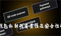 IM钱包私钥的重要性及安全性解析