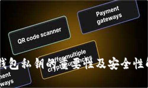 IM钱包私钥的重要性及安全性解析