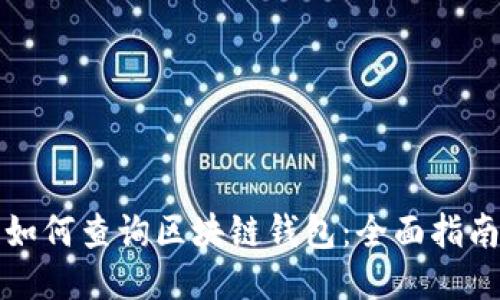 如何查询区块链钱包：全面指南