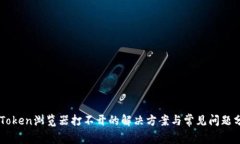 imToken浏览器打不开的解决方案与常见问题分析