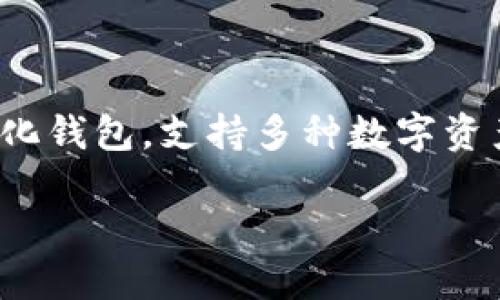 在imToken钱包中，比特币（Bitcoin）是以其代币符号“BTC”进行标识的。这是一个可靠的去中心化钱包，支持多种数字资产的存储与管理。以下是关于比特币及其在imToken中的使用的详细介绍，以及相关问题的解答。

### 在imToken中如何找到比特币（BTC）？