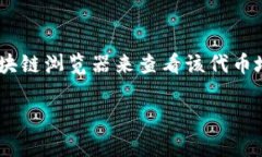 在加密货币领域，每种加密货币的地址都有其特