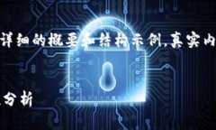 注意：由于内容较长，以下为一个详细的概要和