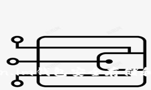 如何使用Token.im钱包安全存储和管理数字资产