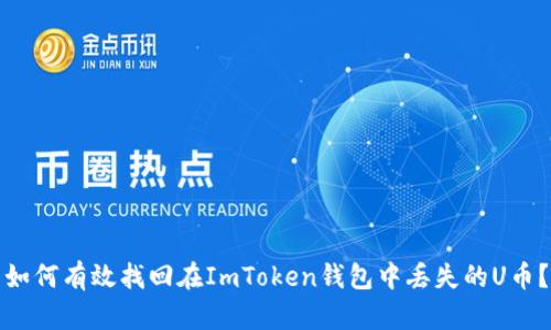 如何有效找回在ImToken钱包中丢失的U币？