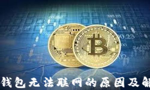 
虚拟币钱包无法联网的原因及解决方法