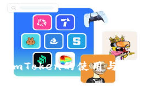 如何安全管理ImToken登录记录？

ImToken, 登录记录, 钱包安全, 区块链/guanjianci

引言
随着区块链技术的快速发展，数字货币钱包成为越来越多用户日常生活的一部分。ImToken作为较为知名的数字货币钱包之一，因其用户友好界面和安全性受到了广泛欢迎。然而，用户在使用ImToken时，往往会面临如何安全管理登录记录的问题。本文将深入探讨ImToken的登录记录管理，包括如何查看、删除登录记录，以及注意的安全性问题。同时，我们将解答一些用户常见的问题，以帮助他们更好地使用ImToken。

ImToken登录记录的概念
ImToken登录记录指的是用户每次登录ImToken钱包时，系统所保存的相关信息。这些记录包括登录时间、设备信息和IP地址等。这些信息不仅是用户操作的痕迹，也是安全防护的重要基础。了解这些登录记录的管理有助于用户在防止安全隐患的同时，提升数字资产的安全性。

如何查看ImToken的登录记录
在ImToken中，用户并不直接提供查看登录记录的功能，用户只能通过一些间接的方式来获取此类信息。以下是一些方法：

ul
    listrong安全通知：关于登录的安全邮件或短信/strong - 如果用户在登录ImToken时启用了双重认证，系统通常会自动发送一封安全通知邮件或短信到用户的注册邮箱或手机上。用户可以通过这种方式了解最近的登录活动。/li
    listrong设备管理：检查信任设备/strong - ImToken允许用户管理信任的设备，用户可以定期检查这一部分，查看最近的设备登录情况。/li
/ul

如何删除ImToken的登录记录
ImToken并不提供手动删除登录记录的功能，但用户可以采取以下措施来保护自己的隐私和安全：

ul
    listrong更换密码/strong - 定期更换密码可以有效防止信息被滥用。如果用户怀疑自己的账户被他人访问，可以立刻更换密码以保障账号安全。/li
    listrong注销信任设备/strong - 用户可以在设置中注销已不再信任的设备。这将确保这些设备无法再轻易访问用户的ImToken账户。/li
/ul

ImToken登录记录的安全性的考虑
安全是用户在使用数字钱包时的首要关注点，以下是几个需要注意的方面：

ul
    listrong不在公共网络中登录/strong - 在公共Wi-Fi环境下登录ImToken是十分危险的，黑客可以通过网络攻击方式获取到用户的登录信息。因此，推荐用户在安全的网络环境下登录。/li
    listrong启用双重认证/strong - 使用双重认证可以为用户的账户增加一层保护，即使密码被泄露，黑客仍然无法轻易登录。/li
    listrong定期监控登录记录/strong - 虽然ImToken本身不提供方便的查看记录功能，但用户可以根据获取到的安全通知及设备管理内容定期自我审查。/li
/ul

常见问题解答

h4问题1：如果我发现陌生的登录活动怎么办？/h4
如果用户发现有陌生的登录活动，应该立即采取以下几步措施：
ul
    listrong立即更换密码：/strong 第一时间更换ImToken账户的密码，以切断陌生人对账户的访问权限。/li
    listrong启用双重验证：/strong 如果用户尚未开启双重验证，现在是时候启用，以增加安全系数。/li
    listrong注销可疑设备：/strong 在设备管理中注销所有不认识的设备，确保他们无法再访问账户。/li
    listrong联系支持团队：/strong 向ImToken的客服团队举报可疑活动，寻求专业的帮助和建议。/li
/ul

h4问题2：如何保护ImToken账户的安全性？/h4
保护ImToken账户安全的措施包括：
ul
    listrong强密码设置：/strong确保设置包含字母、数字和特殊符号的复杂密码，避免使用易猜的个人信息。/li
    listrong定期更换密码：/strong建议每三个月更换一次密码，最低每六个月更换一次，以提升安全性。/li
    listrong启用双重认证：/strong这一措施虽然会增加登录的复杂度，但却极大提升了账户的安全性。/li
    listrong小心钓鱼链接：/strong不要随意点击陌生链接，确保在官方网站上登录ImToken，而不通过其他途径。/li
/ul

h4问题3：可以多设备登录ImToken吗？/h4
ImToken允许用户在多个设备上登录，但需要注意的是：
ul
    listrong信任设备管理：/strong每台新设备登录时，用户需要在账户中进行确认，以确保安全。/li
    listrong登录历史跟踪：/strong用户需定期检查登录设备，以确保没有未授权的设备访问账户。/li
    listrong设备清理：/strong对于不再使用的旧设备，及时注销信任，以防潜在的安全风险。/li
/ul

h4问题4：如何处理丢失的恢复助记词？/h4
丢失恢复助记词将会导致账户无法恢复，因此用户应采取以下措施：
ul
    listrong保持助记词安全：/strong将助记词保存在多个安全的位置，避免单一位置的失误导致的不可恢复。/li
    listrong使用密码管理器：/strong考虑使用密码管理工具来加密存储助记词，以防丢失。/li
    listrong向支持团队咨询：/strong如果真的丢失助记词，尽快联系ImToken客服寻求帮助，了解是否有其他恢复方案。/li
/ul

总结
管理ImToken的登录记录对于保护用户的数字资产至关重要。用户应定期检查登录活动，采取必要的安全措施，以确保账户安全。本文提供了一些实用的信息与解决方案，希望能帮助用户更好地理解ImToken的使用与安全管理。如果您有更多问题，欢迎您继续咨询。