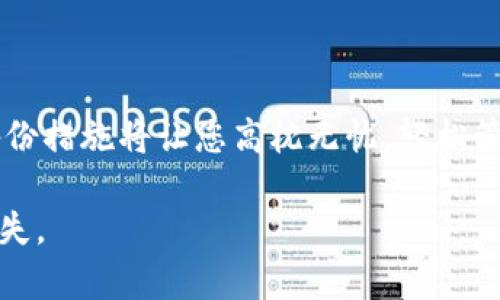 在讨论关于imToken钱包是否需要保存私钥的问题之前，我们首先需要了解私钥的重要性，以及如何安全地管理加密货币资产。

  imToken是否需要保存私钥？ / 
 guanjianci imToken, 私钥, 加密货币, 区块链 /guanjianci 

### 一、私钥的重要性

私钥是加密货币钱包中的一个重要组成部分，它是控制和管理您的数字资产的关键。每个加密钱包都生成一对公钥和私钥，公钥可以视为账户的地址，而私钥则是访问该账户的“密码”。如果没有私钥，您将无法访问和控制存储在钱包中的加密货币。

私钥必须被保密和妥善管理，因为任何拥有私钥的人都能完全控制与之关联的数字资产。如果私钥被泄露或者丢失，您将可能永久性失去对钱包中的资产的控制权。因此，妥善保存和管理私钥至关重要。

### 二、imToken钱包的私钥管理

imToken是一款广受欢迎的数字资产钱包，它支持多种加密货币的存储和交易。在imToken中，您的私钥由您自己完全掌控，这也意味着您需要负责任地管理它。

在imToken中，私钥不会被存储在中心化的服务器上，而是存储在您的设备本地，因此，您需要确保设备的安全。imToken提供了一些功能，如助记词备份，以帮助用户恢复钱包。如果您丢失了设备，或者设备损坏而无法访问，您依然可以通过助记词恢复钱包。

#### 1. 备份私钥或助记词的重要性

由于私钥的安全性至关重要，imToken强烈建议用户在创建钱包时备份助记词。当您创建imToken钱包时，您将获得一组助记词，这是一种可以在您需要恢复钱包时帮助您找回私钥的工具。

您应该将助记词保存到一个安全的地方，避免与其他人分享。可以选择将助记词记录在纸上并存放在安全的地方，或使用加密安全的方式保存。

### 三、是否需要保存私钥

我们回到问题本身，imToken是否需要保存私钥？结论是，您不需要直接保存私钥，但您必须妥善处理助记词，与私钥息息相关。

- **安全性**：您不直接处理私钥，而是依赖助记词进行管理和恢复。这降低了因意外泄露或丢失私钥而导致的风险。
  
- **恢复方便**：如果您丢失了访问设备，助记词将允许您方便地恢复钱包和资产，而不必担心遗失私钥。

### 四、如何安全管理私钥和助记词

#### 1. 物理存储

将助记词写在纸上后，可以放置在一个安全的位置，例如保险箱、银行保险柜等，确保只有您自己能够接触和访问。

#### 2. 加密存储

如果选择将助记词保存在数字形式，确保对文件进行加密，利用密码保护来阻止未经授权的访问。

#### 3. 不在网络上保存

切勿将私钥或助记词存储在网络扫描的文档（如电子邮件、云存储等）中，这会使您面临黑客攻击的风险。

#### 4. 定期检查安全性

定期检查您的设备安全性，确保各类防病毒软件和防火墙正常工作，以防止受到恶意软件攻击。

### 五、可能相关的问题

#### 1. 如果我丢失了私钥或助记词，会发生什么？

当您丢失了私钥或助记词，您将无法访问钱包中的加密货币。由于区块链的去中心化特性，无人能够帮助您恢复丢失的资产。因此，务必妥善备份和保存私钥或助记词。

#### 2. 如何防止私钥泄露？

私钥泄露的前提是保护意识的薄弱。维持良好的安全习惯，包括不与他人分享、定期更换钱包密码、使用安全环境生成和存储私钥等。

#### 3. imToken支持哪些类型的加密资产？

imToken支持多种主流的加密资产，如比特币（BTC）、以太坊（ETH）、TRC20、ERC20等，囊括了市场上的多数热门数字货币。

#### 4. 如何选择安全的加密货币钱包？

选择钱包时，应关注以下几个方面：钱包的安全性（私钥管理、密码保护）、使用便捷度（界面友好与操作简单）、支持的加密资产类型等。

### 结论

在imToken中，私钥是由您个人控制的，您不需要单独保存私钥，但助记词的管理至关重要。确保安全的管理和备份措施将让您高枕无忧，轻松管理你的数字资产。

保持良好的安全习惯，定期更新备份信息，将有助于您的加密货币使用过程更加顺利，尽量避免潜在的风险与损失。