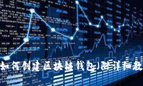 全面指南：如何创建区块链钱包（附详细教程与图片）