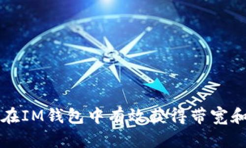 如何在IM钱包中有效获得带宽和能量