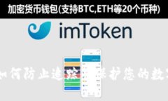 imToken：如何防止追踪并保护您的数字资产隐私