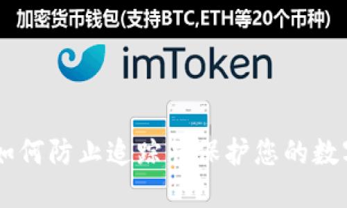 imToken：如何防止追踪并保护您的数字资产隐私