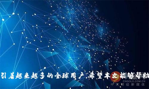 全面解析 ImToken 海外 ID 使用指南
ImToken, 海外ID, 数字钱包, 区块链/guanjianci

引言
随着区块链技术的不断发展，数字资产的安全管理越来越受到重视。ImToken 作为一款知名的数字资产钱包，在全球范围内有着广泛的用户群体，尤其是在海外市场。ImToken 提供的海外 ID 功能，为用户在进行数字资产交易时，提供了更为便捷、安全的方式。本文将深入探讨 ImToken 海外 ID 的各个方面，包括其优势、使用步骤、安全性分析等，并回答相关的常见问题。

ImToken 海外 ID 的概述
ImToken 是一款基于区块链技术的数字钱包，支持多种数字资产的存储、交易和管理。用户可以通过 ImToken 提供的不同功能，方便地管理自己的加密资产。而海外 ID 功能，则是为了满足国际用户的需求，方便用户在全球范围内进行资产管理和交易。

ImToken 海外 ID 的优势
1. **全球化支持**：海外 ID 为用户提供了在不同国家和地区进行数字资产交易的灵活性。用户可以随时随地访问其资产，进行交易，无需担心地域限制。
2. **安全性**：ImToken 采用了多重安全机制，如私钥本地存储、多重签名等，确保用户的资产安全。此外，海外 ID 提供了一种匿名化的交易方式，进一步保护用户隐私。
3. **用户体验**：ImToken 用户界面友好，操作简单，海外 ID 功能的加入使得用户在进行跨国交易时更加便捷，减少了复杂的步骤。
4. **多种资产支持**：ImToken 允许用户管理多种数字资产，包括但不限于以太坊、比特币等，提供了整体的资产管理方案。

如何使用 ImToken 海外 ID
使用 ImToken 海外 ID 并不复杂，以下是详细的步骤：
1. **下载 ImToken 应用**：首先，用户需要在应用商店下载并安装 ImToken 钱包应用。
2. **注册账户**：用户需要创建一个账户，并设置安全密码。注意，一定要妥善保管好安全密码和助记词，以免资产丢失。
3. **申请海外 ID**：在主界面中，用户可以找到“海外 ID”选项，按照提示提交相关资料，完成审核后即可获得海外 ID。
4. **资产管理**：获得海外 ID 后，用户可以通过该 ID 进行全球范围内的资产管理和交易，包括接收和发送数字货币等。
5. **安全设置**：为确保账户安全，用户可以设置二次验证，确保在任何操作时都需经过安全验证。

ImToken 海外 ID 的安全性分析
针对数字资产的安全问题，ImToken 采用了一系列的安全措施来保护用户的资产：
1. **私钥管理**：ImToken 钱包的私钥是保存在用户的设备上的，用户控制私钥，不会将其上传到云端或第三方服务器，降低了被黑客攻击的风险。
2. **多重签名技术**：在一些高价值交易中，可以启用多重签名功能，要求多个设备同时确认交易，提高安全性。
3. **交易监控**：系统会实时监控交易，并对可疑交易进行警告，用户可以及时采取措施。
4. **资产备份机制**：用户可以定期备份自己钱包中的数据，以防设备损坏或丢失。

常见问题解答

问题1：ImToken 海外 ID 如何与其他钱包互通？
在使用 ImToken 海外 ID 进行资产管理时，用户可能会需要与其他数字钱包进行资产的转入和转出操作。ImToken 支持多种数字资产的转账和接收，以下是与其他钱包互通的一些常见方式：
1. **地址交换**：用户只需获取其 ImToken 钱包中的地址，复制并粘贴到其他钱包中进行转账。ImToken 支持多种资产的地址格式，用户应确保在发送资产时选择正确的资产类型。
2. **扫码功能**：用户还可以用其他钱包扫描 ImToken 钱包的二维码，以便快速完成转账。这种方式更加方便，减少了手动输入地址的错误概率。
3. **跨链转账**：对于那些支持不同区块链的资产，用户可以利用 ImToken 的跨链功能，将资产从一个链转移到另一个链。ImToken 目前已经支持以太坊和多条其他链的互转。
4. **API 接口**：对于专业用户或者开发者，可以使用 ImToken 提供的 API 接口，进行大规模的资产管理和转移。这样可以提高操作效率和灵活性。

问题2：如何确保 ImToken 海外 ID 的安全性？
随着数字货币的日益普及，用户对安全性的关注不断提升。确保 ImToken 海外 ID 的安全性是用户极为重要的任务。以下是几个有效的安全措施：
1. **定期更新密码**：用户应定期更改自己的账户密码，增强账户的安全性。建议使用复杂度高的密码，且不同账户使用不同的密码。
2. **启用二次验证**：在可用的情况下，用户应启用两步验证或其他安全验证机制，以确保账户在进行任何交易时都需要额外的安全验证，这样即使密码泄露，黑客也无法轻易操作账户。
3. **防止钓鱼攻击**：用户在使用 ImToken 时，应警惕假冒网站和应用，确保下载应用和访问网站时使用官方渠道，避免误入钓鱼网站。
4. **备份助记词及私钥**：用户在初次创建钱包时，系统会产生助记词和私钥，必须妥善保存，防止遗失。用户可以将这些信息保存在安全的地方，如纸质记录，并不建议保存在云端。
5. **保持软件更新**：确保 ImToken 应用始终处于最新版本，定期检查更新，按照官方建议进行操作，确保系统的安全性得到有效维护。

问题3：ImToken 与其他数字钱包有什么区别？
在当前市场上，存在许多种数字钱包，ImToken 作为其中之一，其特点和优势使其在用户中备受青睐。以下是 ImToken 与其他钱包的不同之处：
1. **用户界面友好**：ImToken 提供了极其直观且易于操作的用户界面，使得即便是区块链新手也能快速上手。
2. **强大的资产管理功能**：ImToken 允许用户同时管理多个种类的资产，比如以太坊、比特币及其众多代币，这在许多钱包中是有限的。用户可以在一个平台上管理多种资产，极大提高了便利性。
3. **优秀的安全机制**：而一些传统钱包由于其中心化特性导致用户私钥的管理上存在安全隐患，ImToken 的私钥存储在用户端，有效保证了用户资金的安全。
4. **丰富的开发生态**：ImToken 提供了开放接口，用户和开发者可以基于该平台开发各种应用，提供更多的使用场景和可能性。
5. **社区支持与教育**：ImToken 拥有活跃的社区支持，用户可以获得及时的帮助，同时平台也会定期提供教育内容来帮助用户更好地理解区块链和数字资产相关知识。

问题4：如何选择适合自己的数字钱包？
选择合适的数字钱包是每位投资者都需要认真考虑的问题。以下是一些选择数字钱包时需要考虑的因素：
1. **安全性**：安全性是选择数字钱包的首要考虑因素。用户应选择那些在业界有良好声誉，采用多重安全机制的数字钱包，以最大限度地保护自己的资产。
2. **用户体验**：钱包的使用界面应简洁直观，操作步骤应尽量简单，方便新手用户使用。此外，提供多种语言版本也是加分项。
3. **资产支持**：用户需根据自己所持有的数字资产类型选择支持这些资产的钱包。确保钱包支持多种代币，尤其是一些不常见或新兴的资产。
4. **社区与支持**：选择一个拥有活跃社区和客服支持的钱包，可以让用户在遇到问题时得到及时的解答和帮助。
5. **更新与发展**：钱包是否在不断迭代更新，是否有正在推出的新功能，也是评价其未来发展的重要指标。用户可以关注其官方网站与社交媒体，了解最新动态。

总结
ImToken 海外 ID 不仅为用户提供了便捷的数字资产管理工具，还在安全性和用户体验上做到了极致。从注册到使用，再到确保安全，ImToken 以其独特的优势吸引着越来越多的全球用户。希望本文能够帮助用户更全面地理解 ImToken 海外 ID 的各个方面，做到安全、合理地管理自己的数字资产。