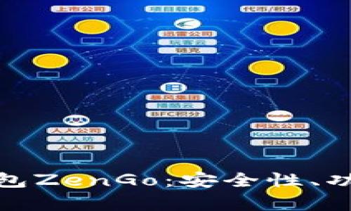全面解析加密钱包ZenGo：安全性、功能性及用户体验