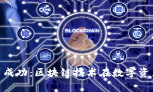 imToken众筹成功：区块链技术在数字资产管理的未来