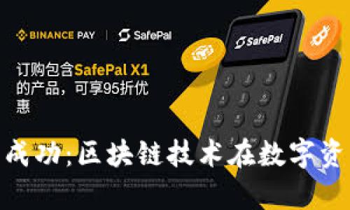 imToken众筹成功：区块链技术在数字资产管理的未来