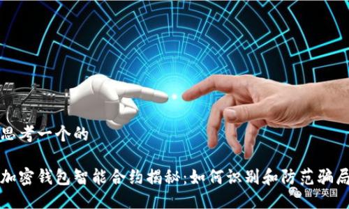 思考一个的

加密钱包智能合约揭秘：如何识别和防范骗局