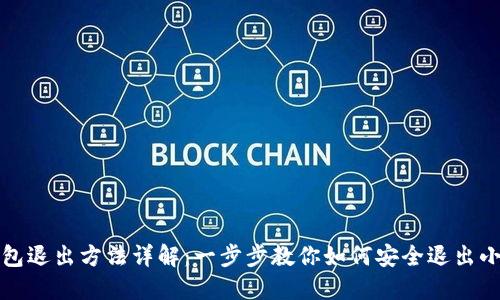小狐狸钱包退出方法详解：一步步教你如何安全退出小狐狸钱包