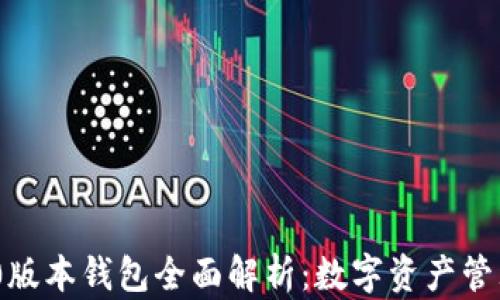 
imToken 1.0版本钱包全面解析：数字资产管理的最佳选择