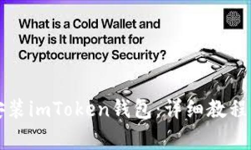 华为手机如何安装imToken钱包：详细教程与常见问题解答