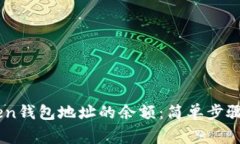 如何查询ImToken钱包地址的余额：简单步骤与常见
