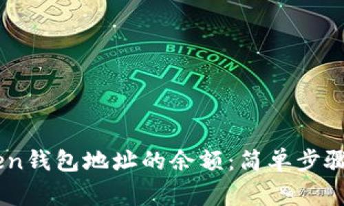 如何查询ImToken钱包地址的余额：简单步骤与常见问题解答