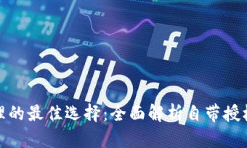 数字钱包授权管理的最佳选择：全面解析自带授权管理功能的钱包