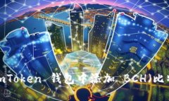 如何在 imToken 钱包中添加 BCH（比特币现金）