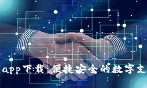虚拟钱包app下载：便捷安全的数字支付新选择
