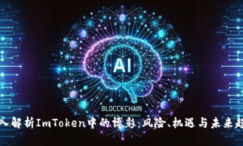 深入解析ImToken中的博彩：风险、机遇与未来趋势