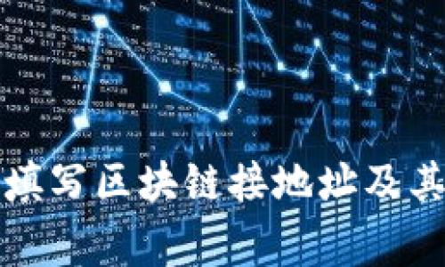 如何正确填写区块链接地址及其注意事项