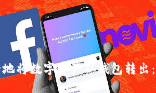 如何安全地将数字资产从钱包转出：完整指南