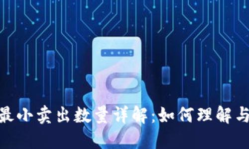 imToken最小卖出数量详解：如何理解与影响因素