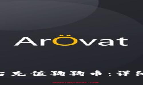 如何利用Tokenim平台充值狗狗币：详细指南与常见问题解答