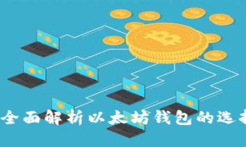 思考一个的


区块链钱包：全面解析以太坊钱包的选择与使用指南