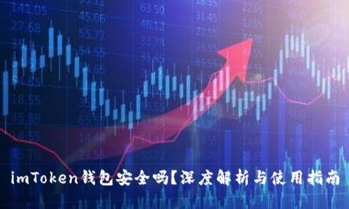 imToken钱包安全吗？深度解析与使用指南