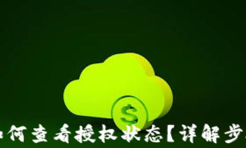 
比特派钱包如何查看授权状态？详解步骤与注意事项