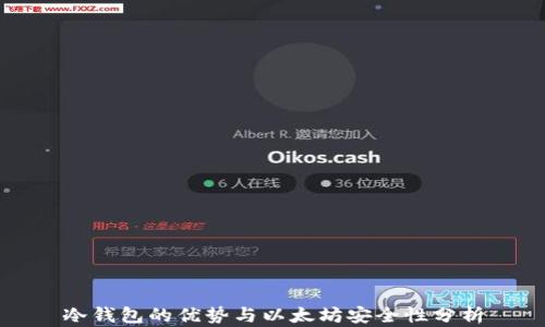 
冷钱包的优势与以太坊安全性分析