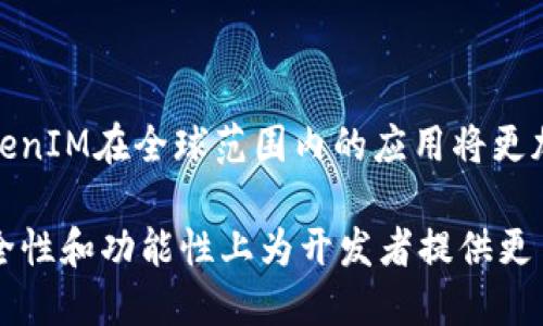 对接TokenIM: 理解与应用

区块链, TokenIM, 去中心化, 数字资产/guanjianci

在当今数字经济迅速发展的背景下，区块链技术和去中心化应用（DApps）已经成为关键趋势。TokenIM作为一种去中心化的应用解决方案，已经在多个领域中得到了广泛的应用，这使得对接TokenIM成为了许多开发者和企业关注的焦点。本文将全面介绍如何进行TokenIM的对接，涵盖其技术架构、应用场景、常见问题及解决方案等多个方面，为开发者提供一个系统的指导。

TokenIM的基本概念

TokenIM，顾名思义，是一种基于区块链技术的即时通讯工具，它不仅支持传统的聊天功能，还集成了数字资产管理和交易服务。在TokenIM中，每个用户都能拥有自己的数字身份，所有通讯和交易都通过区块链进行加密和记录，确保安全性和透明性。TokenIM的核心优势在于去中心化，这意味着用户无需担心数据被集中管理的风险，同时也促进了数字资产的广泛使用。

TokenIM的技术架构

TokenIM的技术架构主要由区块链底层、网络协议和用户应用三部分组成。底层区块链负责数据的存储和安全，网络协议则确保信息传输的高效和稳定，用户应用则提供友好的界面供用户进行操作。

1. **区块链底层**：TokenIM使用区块链技术来记录用户的交易和通信历史，确保所有操作的不可篡改性。不同于传统数据库，区块链的去中心化特性使得数据的安全性大幅提升。

2. **网络协议**：为保证数据的高效传输，TokenIM设计了专门的网络协议，利用点对点的通信方式，确保信息快速送达。这一机制能够有效地抵御网络攻击和堵塞现象，从而提升用户体验。

3. **用户应用**：TokenIM的用户界面简洁直观，用户可以轻松进行聊天、发送文件以及管理自己的数字资产。

TokenIM的对接步骤

在技术层面，TokenIM的对接过程可以分为几个关键步骤：

1. **环境准备**：首先，确保开发环境中安装了所需的工具，如Node.js、npm等。这是为了运行TokenIM的相关组件，并确保与区块链网络的连接正常。

2. **SDK集成**：TokenIM提供了开发者工具包（SDK），开发者需要将其集成到自己的应用中。SDK中包括了API文档和示例代码，方便开发者了解TokenIM的功能和使用方法。

3. **创建用户身份**：通过TokenIM的接口，开发者可以为用户创建数字身份。每个身份都与一个唯一的公私钥对相绑定，这样用户在通讯和交易过程中可以确保身份的安全性。

4. **进行通讯**：通过调用相应的API，开发者可以实现基本的聊天功能，包括文本消息、语音消息和文件传输等。

5. **数字资产管理**：在完成基础通讯功能后，开发者可以进一步接入TokenIM的数字资产管理功能，使用户能够在即时通讯中方便地查看和管理自己的数字资产。

TokenIM的应用场景

TokenIM可广泛应用于多个行业，以下是一些典型场景：

1. **金融行业**：在金融行业，TokenIM可以被用作数字货币交易所的后台通讯工具，用户能够在应用内进行即时的资金转账和资产管理。

2. **社交平台**：许多社交平台已经开始融入区块链技术，TokenIM可以为这些平台提供去中心化的聊天服务，确保用户隐私和数据安全。

3. **游戏行业**：在区块链游戏中，TokenIM能够为玩家提供实时的通讯和交易功能，玩家可以在游戏中直接交换道具和资金，增强互动体验。

4. **企业内部通讯**：大型企业利用TokenIM进行内部通讯，可以有效地减少信息孤岛现象，提高团队协作效率。

常见问题解答

问题一：TokenIM与传统即时通讯工具的区别

传统即时通讯工具通常是中心化的，数据存储在服务器上，用户的隐私数据容易被泄露。而TokenIM作为去中心化的解决方案，所有数据均存储在区块链上，用户的通讯记录和资产交易都不受中心化控制，这在保障用户隐私和安全方面具有绝对优势。

问题二：怎样确保TokenIM的安全性

安全性是区块链应用的核心。TokenIM通过多层加密技术和去中心存储来确保数据安全。此外，每个用户都拥有独立的私钥，只有用户自己可以访问自己的数据，初始设置中好的私钥不会被泄露，进一步提高了安全性。

问题三：TokenIM的性能如何提升

在使用TokenIM的过程中，性能是一个不可忽视的方面。为了提升性能，开发者可以网络协议，减少延时，同时，选择合适的区块链网络也能提升整体响应速度。此外，采用负载均衡以及缓存技术也有助于提升用户体验。

问题四：未来TokenIM的发展趋势

随着区块链技术的不断进步，TokenIM将持续与时俱进，可能会进一步集成AI技术，用于分析用户行为，提供个性化的服务。同时，随着更多行业开始接受与使用区块链，TokenIM在全球范围内的应用将更加广泛。开发者应保持对市场的敏感，及时更新与创新产品功能。

总之，TokenIM作为一种新兴的去中心化应用，凭借其独特的价值主张与技术特性，正逐步成为数字经济中的重要工具。对接TokenIM不仅可以提升用户体验，还可以在安全性和功能性上为开发者提供更多可能性。