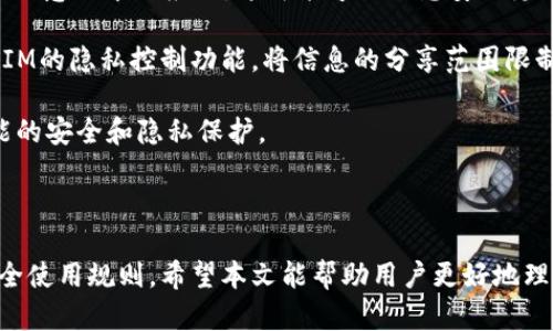 在回答这个问题之前，我们需要理清有关TokenIM的一些基本信息和背景。

### TokenIM是什么？

TokenIM是一个专注于区块链技术的即时通讯工具，用户可以通过该平台进行安全的加密信息交流。因其采用了区块链技术，TokenIM在用户隐私和数据安全方面具备了不可忽视的优势，相较传统通信工具来说，它能更好地避免数据泄露或被窃取的风险。

### TokenIM是否永远不能联网？

首先，TokenIM并不“永远不能联网”。它是一款可以联网运行的应用，允许用户在恰当的网络环境下进行即时通讯。不过，基于TokenIM的设计初衷和功能特点，其网络连接是有一定限制和约束的。

#### 1. 区块链技术的影响

TokenIM使用区块链技术，其设计初衷是为了保障信息的安全性和用户的隐私。在这一背景下，部分用户可能会认为它不能联网，但实际上，TokenIM可以在网络环境下正常使用，只是在某些情况下可能会对网络连接有所限制，以保障通讯内容的安全性。

#### 2. 安全性与隐私

TokenIM之所以得以在区块链上运行，是因为它想保护用户的隐私和信息安全。在某些网络环境下（例如公共Wi-Fi等），为了保护用户数据不被窃取，TokenIM可能会提供一定的警告，或限制某些功能的使用。但这并不意味着它永远不能联网，而是提醒用户注意安全的网络连接。

### 可能相关问题

#### 问题一：TokenIM的使用场景是什么？

TokenIM的使用场景
TokenIM主要应用于需要高度保密的信息交流场景，例如金融机构、企业内部通讯、区块链项目团队协作等。在这些场景下，用户对信息的安全和隐私有着极高的需求。此外，TokenIM也可用于个人用户，一些关注个人隐私的用户希望避免信息被泄露，可以选择使用此类工具。

在日常生活中，TokenIM也可用于与家人和朋友的交流，用户可以发送各种类型的消息，包括文字、图片、视频等内容，而这些交流都是经过加密的，确保用户的隐私不被侵犯。

另外，TokenIM的区块链基础设施也使得它在一些安全性要求较高的业务领域表现出色。例如，在法务、医疗、政府及教育等需要保障用户隐私和信息安全的领域，TokenIM都能够发挥重要作用。

#### 问题二：如何确保TokenIM的安全性？

确保TokenIM安全性的措施
要确保使用TokenIM时的信息安全，用户可以采取几个关键措施。首先，要确保客户端应用始终保持最新，以应对潜在的安全威胁和漏洞。此外，用户还可以定期更改密码，并使用强密码组合以增加安全性。

其次，使用TokenIM时，应尽量避免在不安全的公共网络环境中进行重要通讯，这样可以减少数据被攻击的风险。此外，TokensIM在验证用户身份时会使用双重身份验证等措施，用户也应确保这些安全步骤的细致执行。

还有一点值得关注的是，用户在使用TokenIM时，务必要注意下载已认证的应用程序，以避免安装恶意软件。同时，用户也应定期关注TokenIM的更新动态，以了解最新的安全功能和措施。

#### 问题三：TokenIM与其他通讯工具相比的优势是什么？

TokenIM的独特优势
TokenIM相较于其他传统即时通讯工具，如WhatsApp、微信等，具备几个独特的优势。首要的优势在于其基于区块链技术的加密通讯，所有信息传递均通过加密通道进行，极大地降低了用户数据被泄露的风险。

其次，TokenIM提供了更为灵活的隐私控制，用户可以自主决定信息的接收者及时间，甚至可以设置信息的有效期，确保信息仅在需要的情况下被查看，提升了隐私安全性。

此外，TokenIM还具备透明性，即用户可以查看自己的数据如何被使用和存储，这在一定程度上增强了用户对通讯工具的信任度。而传统通讯工具易于发生数据泄露事件，且往往缺乏透明性。

#### 问题四：使用TokenIM时，用户应注意什么？

使用TokenIM的注意事项
用户在使用TokenIM时应特别注意几个方面。首先，确保下载和安装来自正规渠道的TokenIM应用，避免下载到篡改或恶意版本的应用，这可能导致信息安全隐患。

其次，用户在注册和使用过程中应尽量使用强密码，并启用双重身份验证，以增加用户账户的安全性。此外，利用TokenIM的隐私控制功能，将信息的分享范围限制在必要的对象之间，并尽量避免分享敏感信息。

最后，用户还应定期关注关于TokenIM的安全更新，以及社区发现的潜在安全问题和解决方案，确保始终保持应用功能的安全和隐私保护。

### 结语

总体而言，TokenIM可以联网使用，而不是永远不能联网。它能提供一个相对安全的通讯环境，但也要求和遵循一些安全使用规则。希望本文能帮助用户更好地理解TokenIM，并在使用过程中提高安全意识。