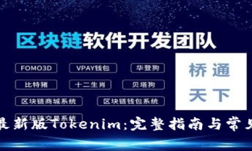 如何下载最新版Tokenim：完整指南与常见问题解答