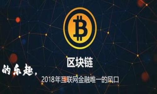   下载虚拟币钱包安全吗？ / 
 guanjianci 虚拟币钱包, 冻结风险, 加密货币, 钱包安全 /guanjianci 

随着越来越多的人开始参与加密货币交易，虚拟币钱包的使用也日益广泛。虚拟币钱包是一种用于存储和管理加密货币的软件或硬件工具。虽然它们为用户提供了方便和安全的方式来管理数字资产，但很多人也对下载和使用虚拟币钱包的安全性产生了疑虑，尤其是关于钱包被冻结的风险。在这篇文章中，我们将深入探讨虚拟币钱包的安全性、风险、问题以及如何保护您的虚拟资产。

虚拟币钱包的类型
在讨论虚拟币钱包是否会被冻结之前，首先需要了解不同类型的虚拟币钱包。主要分为三种类型：软件钱包、硬件钱包和纸钱包。
1. **软件钱包**：这是一种应用程序，通过电脑或手机来管理加密货币。软件钱包可以是在线钱包（如交易所钱包），也可以是离线钱包（如桌面或移动钱包）。在线钱包由于连接互联网，安全性较低，而离线钱包相对安全，但操作相对复杂。
2. **硬件钱包**：这是一种专门用于存储加密货币的物理设备。由于硬件钱包不直接连接互联网，因此被认为是最安全的存储方式之一，尤其适合长期持有加密资产的用户。
3. **纸钱包**：纸钱包是将私钥和公钥打印在纸上的一种存储形式，这种方式完全不依赖技术，但纸的物理性限制了其便利性。

虚拟币钱包被冻结的原因
虚拟币钱包被冻结的情况并不少见，可能的原因包括：
1. **涉嫌洗钱或欺诈**：如果一个钱包被怀疑用于洗钱、诈骗等非法活动，相关机构可能会主动冻结该钱包，以防止资金流失。
2. **安全问题**：如果钱包提供商检测到异常活动，例如多次尝试错误的登录，或大量不寻常的交易，可能会为了保护用户的资产而冻结相关钱包。
3. **用户请求**：有时候，用户自身出于安全考虑，也可能请求服务提供商暂时冻结钱包，以防其资产被盗。
4. **法律合规**：不同国家对于加密货币的监管政策不同，一些国家可能会根据法律法规直接要求冻结某些钱包，尤其是涉及到税务或合规问题时。

下载虚拟币钱包的安全性
当谈到下载虚拟币钱包的安全性时，用户需要密切注意以下几个方面：
1. **来源可信度**：下载钱包时应只从官方网站或者可靠的应用商店进行下载，以避免遭遇恶意软件或假冒应用。
2. **加密技术**：选择使用高标准加密技术的钱包，比如支持多重签名、冷存储等功能，可以有效增加钱包的安全性。
3. **定期备份**：一旦下载虚拟币钱包，定期备份私钥和助记词是非常重要的，这能防止因设备丢失或损坏导致无法访问资产。
4. **安全更新**：确保您使用的钱包软件会定期进行安全更新，以抵御新出现的安全威胁。

如何避免虚拟币钱包被冻结
为了降低虚拟币钱包被冻结的风险，用户可以采取以下措施：
1. **合规操作**：确保您的交易操作符合当地法律法规，避免参与可疑或违法的活动。
2. **增强安全性**：定期监控钱包的交易记录，发现异常及时联系钱包服务提供商，增强对钱包的安全性设置，比如启用双重认证等。
3. **使用长期热冷结合策略**：对于频繁交易的用户，可以选择热钱包进行日常交易，对于长期持有的资产使用冷钱包保存，以避免因网络暴露而导致的安全隐患。
4. **了解服务条款**：在下载和使用某个钱包之前，仔细阅读其服务条款，了解其冻结政策和用户权益，以规范使用。

常见问题解答
接下来，我们将探讨有关虚拟币钱包的一些常见问题，帮助用户更好地了解钱包的使用和安全性。

问题一：如何选择适合我的虚拟币钱包？
选择一个合适的虚拟币钱包要根据个人的使用需求、技术水平和安全考量来进行。以下是一些选择钱包时需考虑的因素：
1. **使用频率**：如果您是一个频繁交易的人，可能需要选择一个用户友好的在线钱包或者移动钱包，这样方便快捷。而如果您是长期持有者，可以考虑更为安全的硬件钱包。
2. **支持的币种**：不同的钱包支持的加密货币种类可能不同，要确保您选择的钱包能够支持您计划持有或交易的所有币种。
3. **安全性**：钱包的安全措施至关重要，选择那些提供多重保护功能的钱包（如双因素认证）可以有效降低被攻击的风险。
4. **社区反馈和口碑**：查看其他用户的反馈和评价可以帮助您了解这个钱包的实际使用体验，尽量选择那些有良好声誉和实力的服务提供商。
总体来说，选择一个适合的虚拟币钱包需要综合考虑多重因素，确保在方便交易的同时，能最大限度地保护用户资产的安全。

问题二：如何恢复被冻结的虚拟币钱包？
如果您的虚拟币钱包被冻结，恢复的步骤可能会因具体情况而异，但通常包括以下几步：
1. **联系客服**：首先，您需要联系钱包服务提供商的客服，询问冻结的具体原因以及恢复的相关政策和步骤。客服通常能提供详尽的信息以及帮助您解决问题。
2. **提供所需资料**：根据客服的要求，您可能需要提供个人身份证明或交易记录等信息，帮助他们评估您的账户状况。
3. **遵循程序**：根据客服提供的指导，遵循相应的恢复流程，如果涉及到法律问题，可能需要给出相关文件。
4. **耐心等待**：恢复过程可能需要时间，尤其是在审查和验证您的身份及交易记录后，确保遵循所需的每一步，以促使问题尽快解决。
记住，提高对钱包安全性的关注，通过合法合规的方式进行交易，可以有效减少账户被冻结的风险。

问题三：如果我的虚拟币钱包被盗，我该怎么办？
尽管技术在不断提高，虚拟币钱包仍然有被盗的风险。如果发现钱包被盗，您需要立即采取行动：
1. **暂停所有交易**：如果您发现异常活动，立即暂停钱包中的所有资金转移，防止进一步的损失。
2. **联系钱包服务商**：向钱包服务商报告被盗的事件，他们可能有手段追踪或冻结可疑活动以保护用户。
3. **报警处理**：如果损失严重，您可以选择报警，尽量提供详细的损失情况及相关证明，让警方协助处理。
4. **加强后续安全**：在钱包被盗后，及时变更密码和安全设置，并尽量使用更安全的钱包存储资产，包括使用硬件钱包或更高等级安全功能的钱包。
因此，保持对私人密钥的高度保密和安全管理，定期更改密码以及使用双重认证等手段，都是避免虚拟币被盗的重要措施。

问题四：为什么要定期备份虚拟币钱包？
定期备份虚拟币钱包的重要性不容忽视，原因如下：
1. **防止数据丢失**：设备损坏、丢失或意外删除文件都可能导致对钱包的访问失去，定期备份可以在遇到这种意外时迅速恢复访问。
2. **保护私钥**：私钥是访问和转移加密货币的唯一凭证，定期备份可以确保即使在出故障时，也不会丢失重要的加密信息。
3. **应对软件更新和迁移**：当您决定升级钱包或转换到另一种存储解决方案时，备份可确保您的资产过渡无忧，降低损失风险。
4. **维持资产安全**：在备份过程中的谨慎处理可以防止因外部攻击导导致的数据泄露，选择使用加密的存储设备和气氛是硬件 wallet 备份的一种优秀做法。
因此，定期备份是保护您的虚拟资产的重要措施，同时也要确保存储备份的地点安全可靠。

总之，下载虚拟币钱包的安全性是一个综合考量问题，风险与安全息息相关。通过了解钱包类型、管理风险和遵循安全建议，可以有效保护您的虚拟资产，同时享受加密货币交易的乐趣。