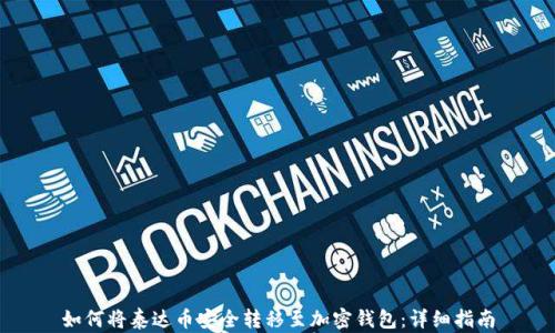 
如何将泰达币安全转移至加密钱包：详细指南